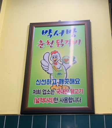 박서방춘천닭갈비 이미지