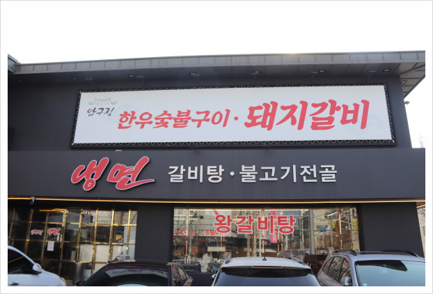 고기향 숯불갈비 이미지