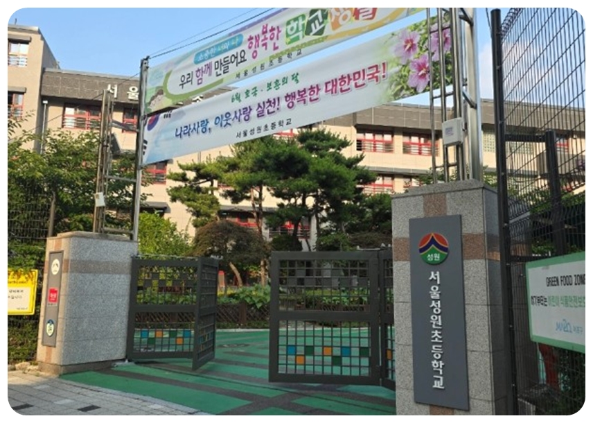 성원초등학교 이미지