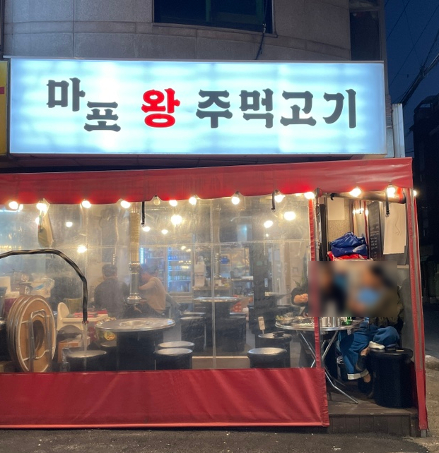 마포왕주먹고기 이미지