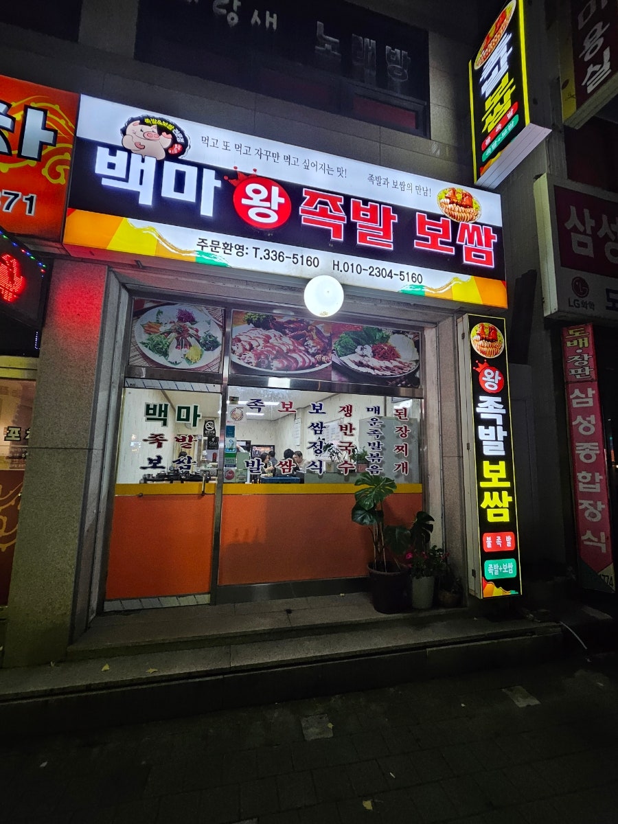 백마왕족보쌈 이미지