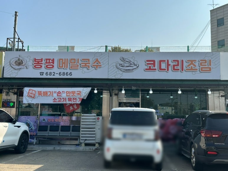 봉평막국수랑코다리 이미지