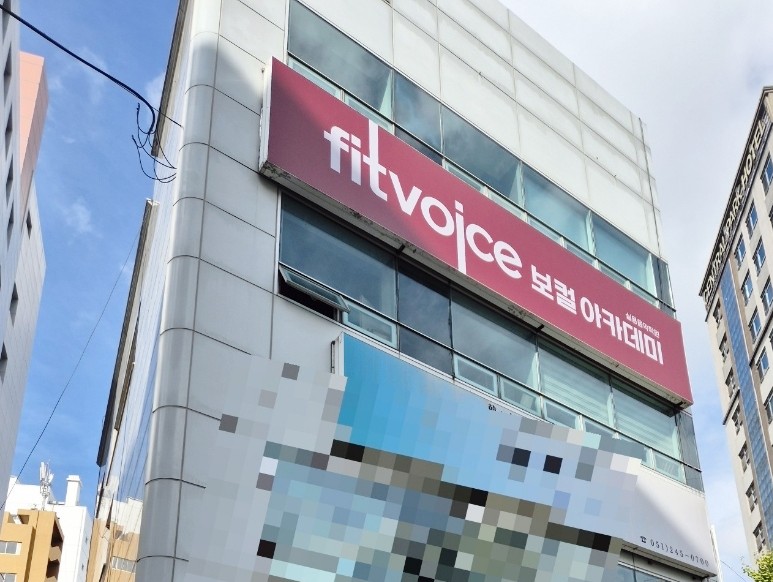 핏보이스보컬아카데미실용음악학원 이미지