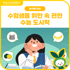 수능 D-2... 😊수험생 🧠뇌 활동과 위에 좋은 수능 도시락(찹쌀, 단호박, 땅... 바로가기