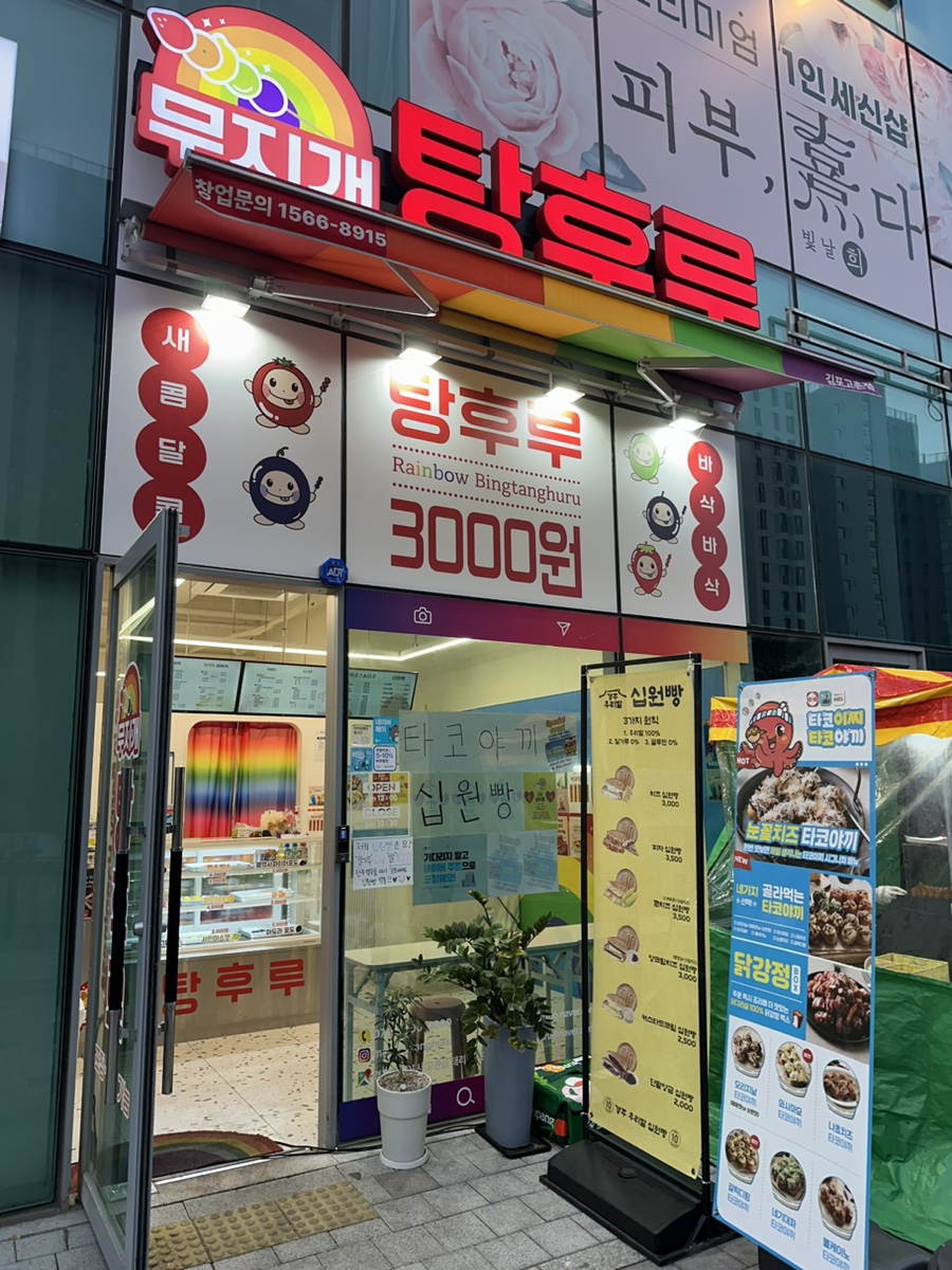 무지개탕후루김포 이미지