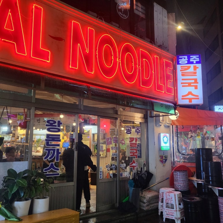 오주공주칼국수 이미지