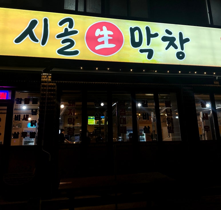 시골생막창 이미지