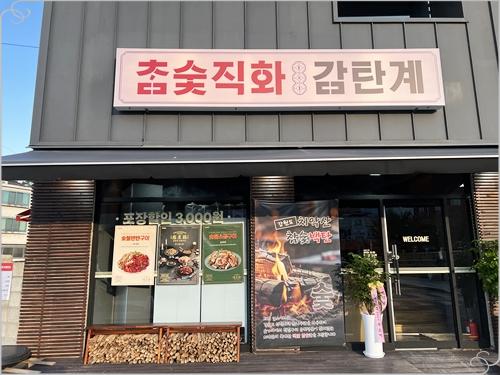 감탄계숯불치킨 수원남문점 이미지