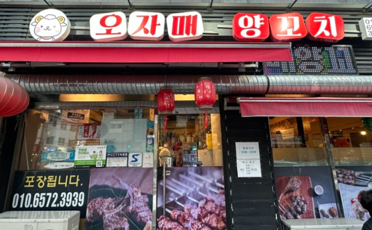 오자매양꼬치 이미지