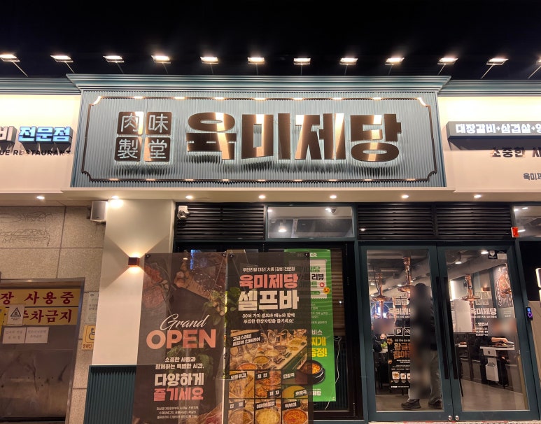 육미제당 인천주안점 이미지