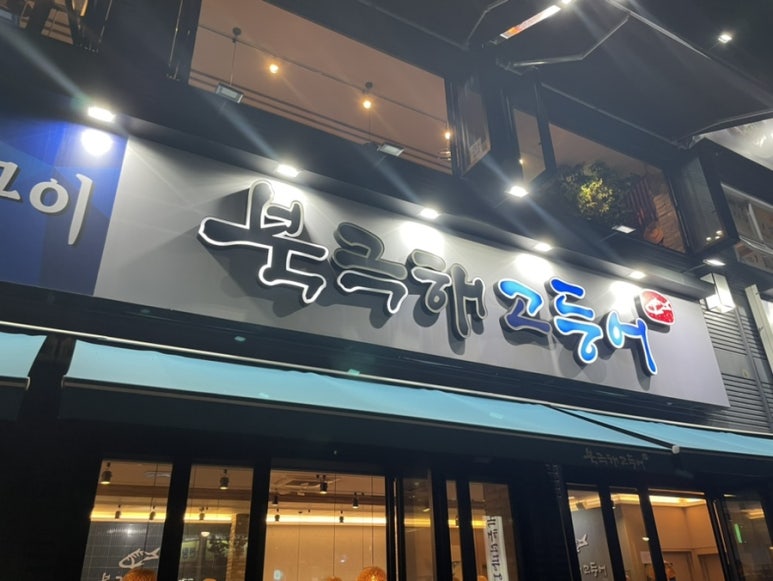 화덕품은생선구이 이미지