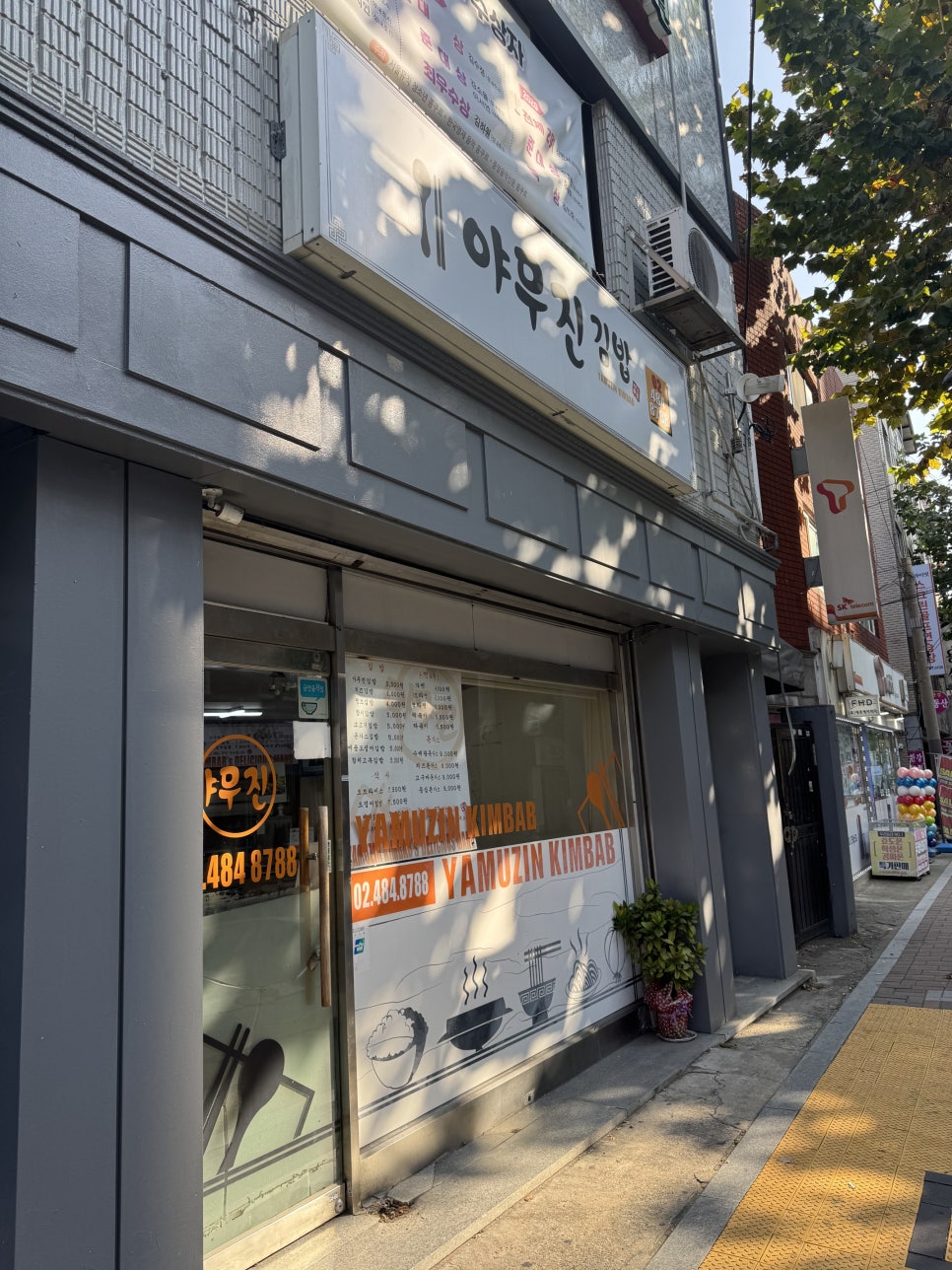 야무진김밥 이미지