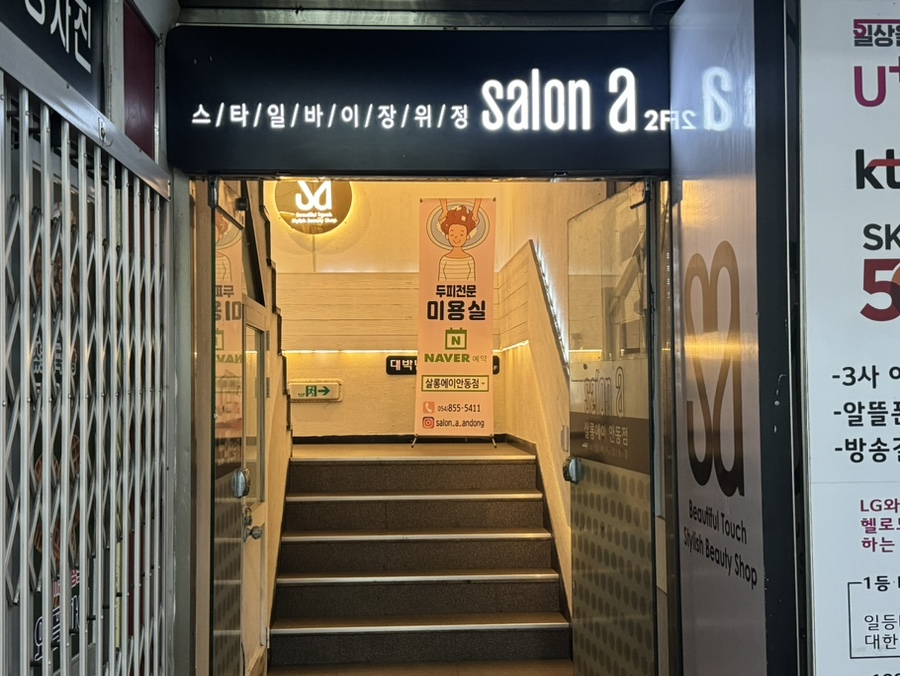 살롱에이 안동점 이미지