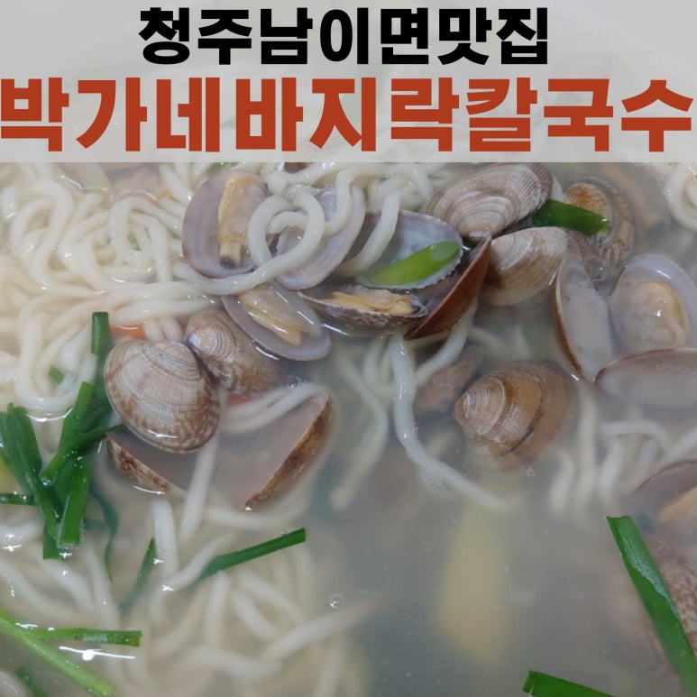 박가네 바지락칼국수 이미지