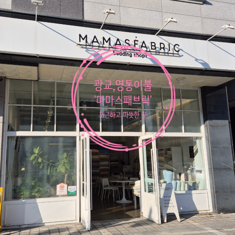 마마스패브릭 이미지