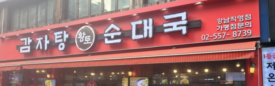 황토 감자탕 이미지