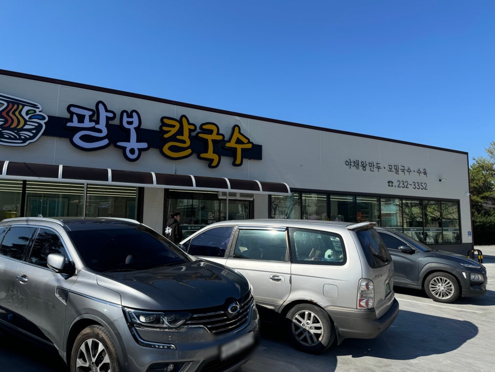 팔봉칼국수 이미지