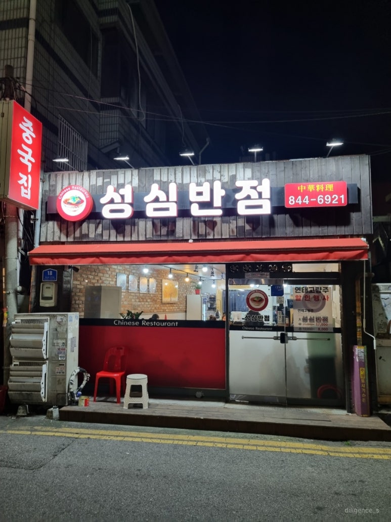 성심반점 이미지