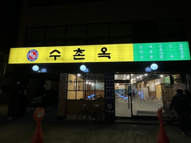 수촌옥 이미지