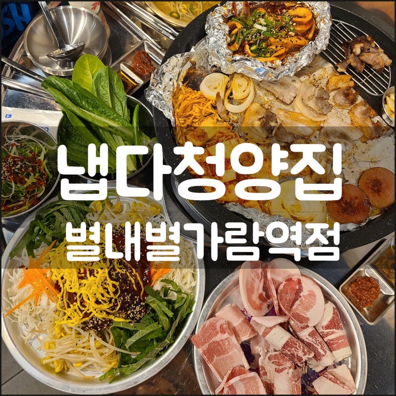 냅다청양집 별내가람역점 이미지