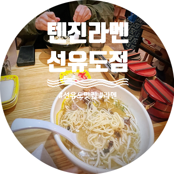 텐진라멘선유도 이미지