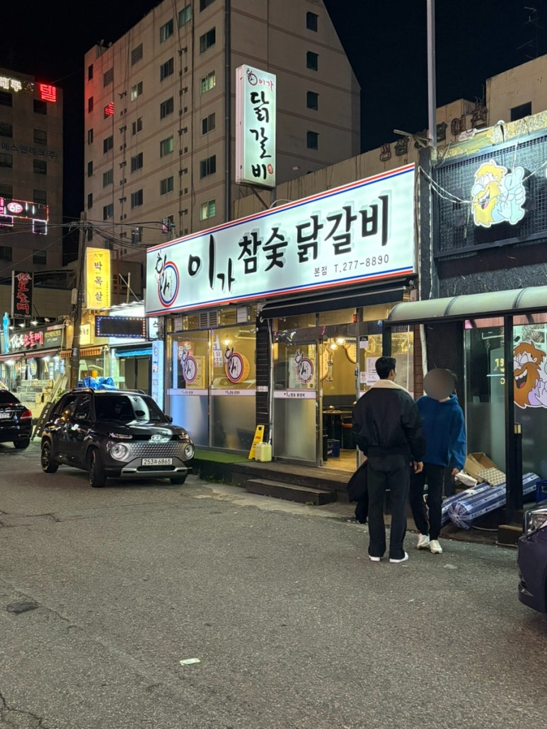이가참숯닭갈비 이미지