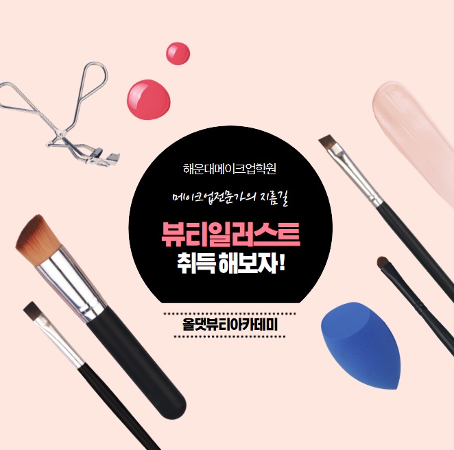 올댓뷰티입시아카데미부산 이미지