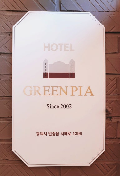 그린피아모텔 이미지