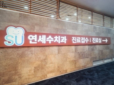 연세수치과 이미지