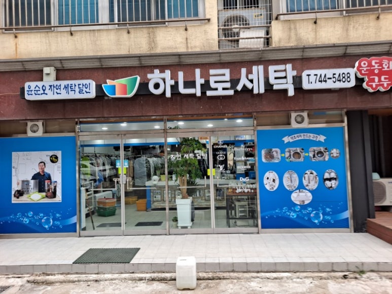 하나로세탁소 이미지