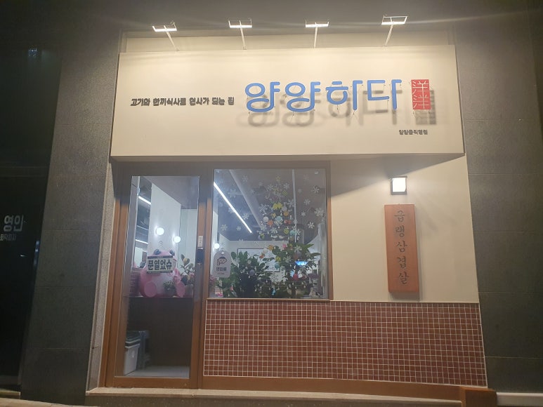 양양하다 양양읍 직영점 이미지