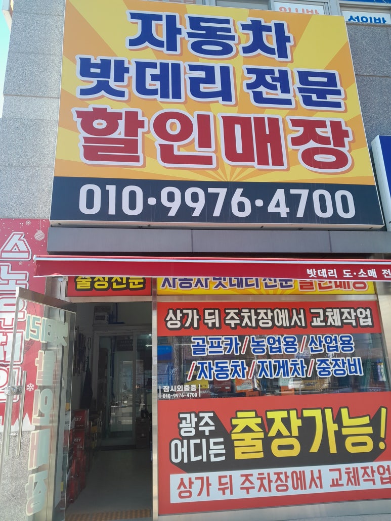 광주밧데리할인매장 이미지