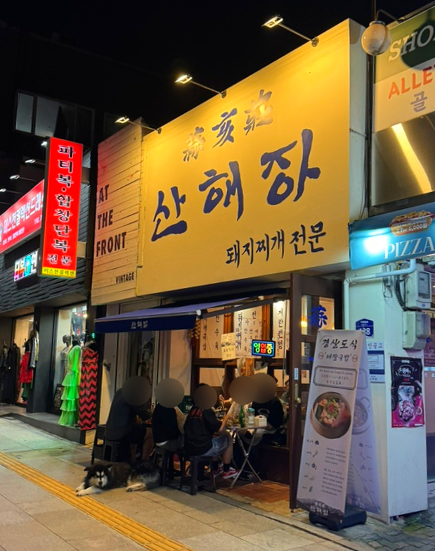 산해장 이미지
