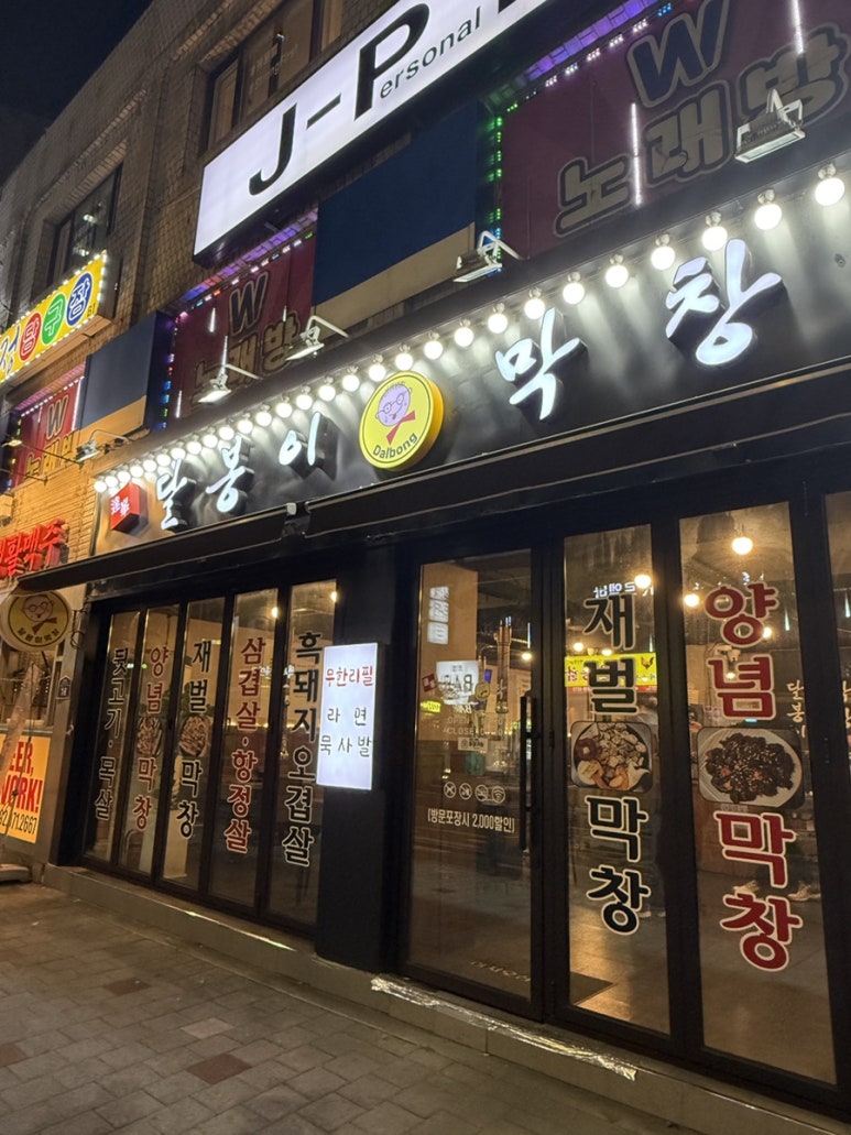 달봉이막창 이미지
