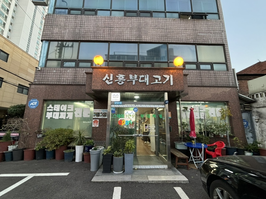 신흥부대고기 이미지