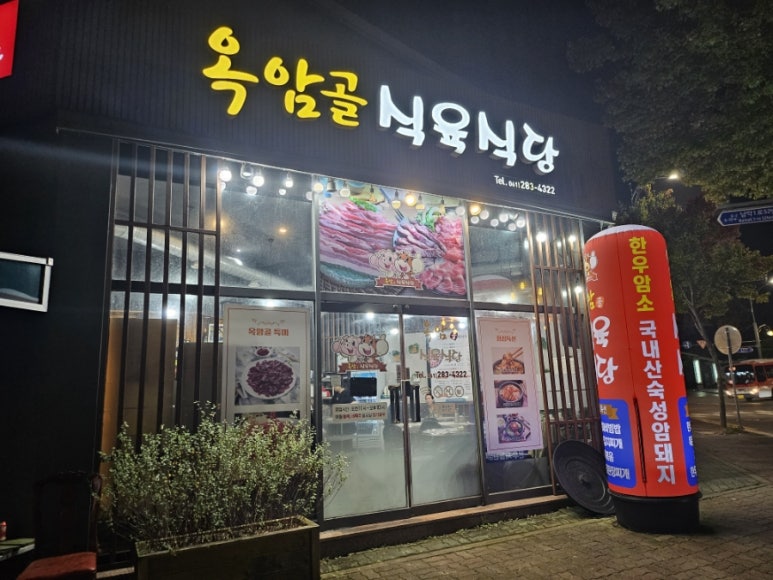 옥암식육식당 이미지