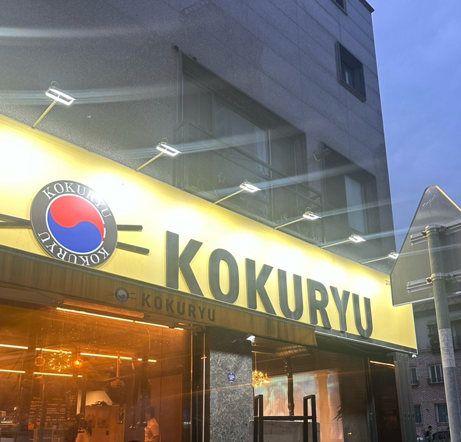 오송숯불닭갈비고구려 이미지