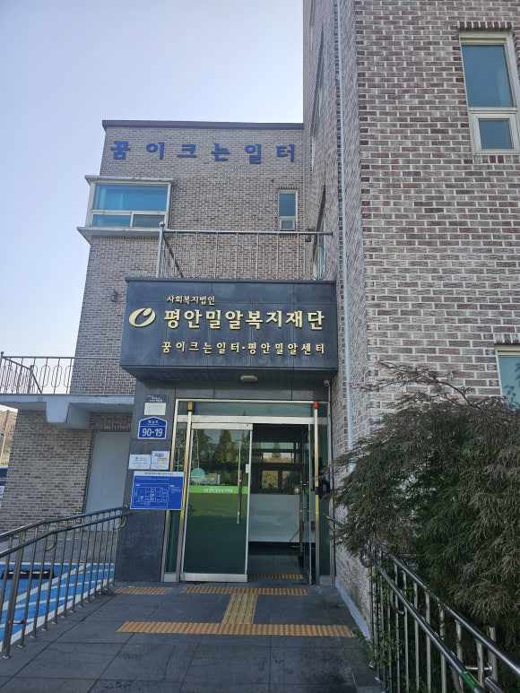 사회복지법인 평안밀알복지재단 이미지