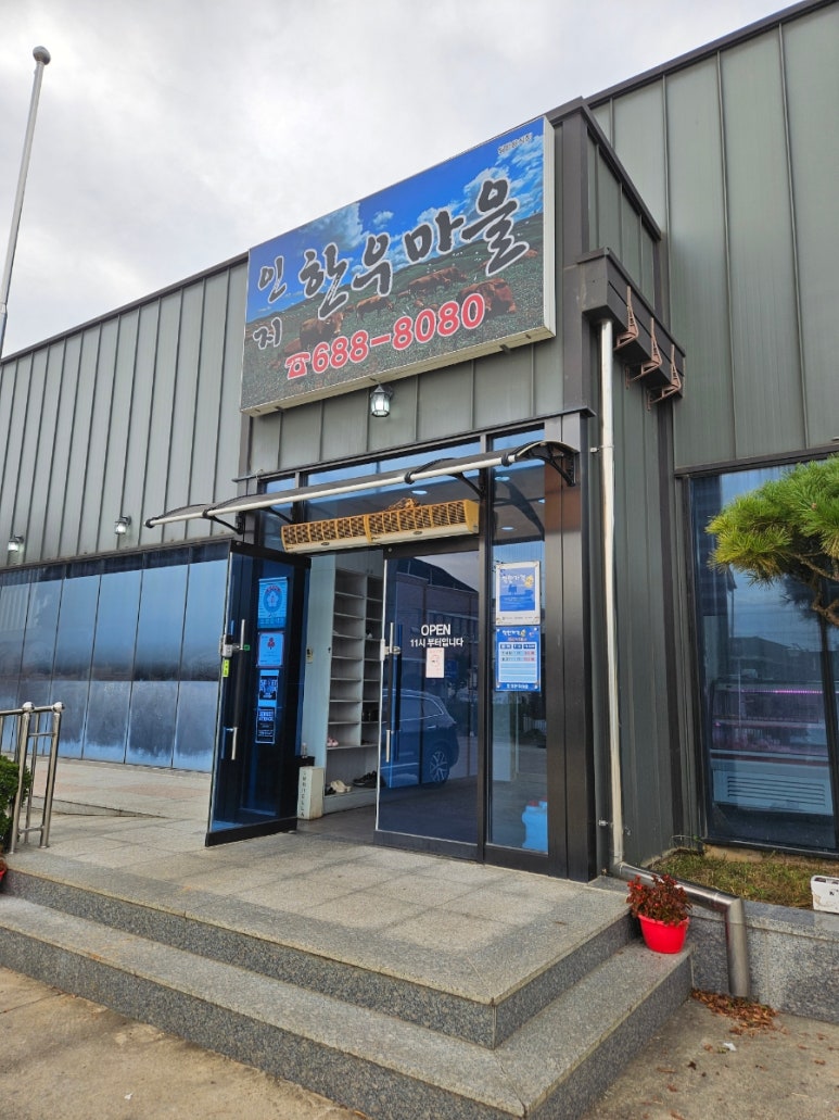 인지한우마을 이미지