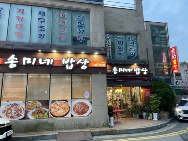송미네밥상 이미지