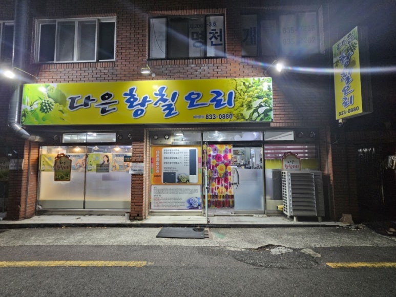 다은황칠오리 이미지