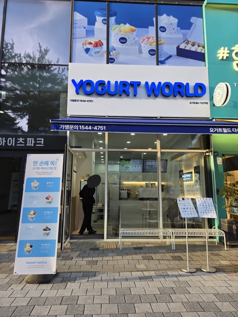 요거트월드다산역점 이미지