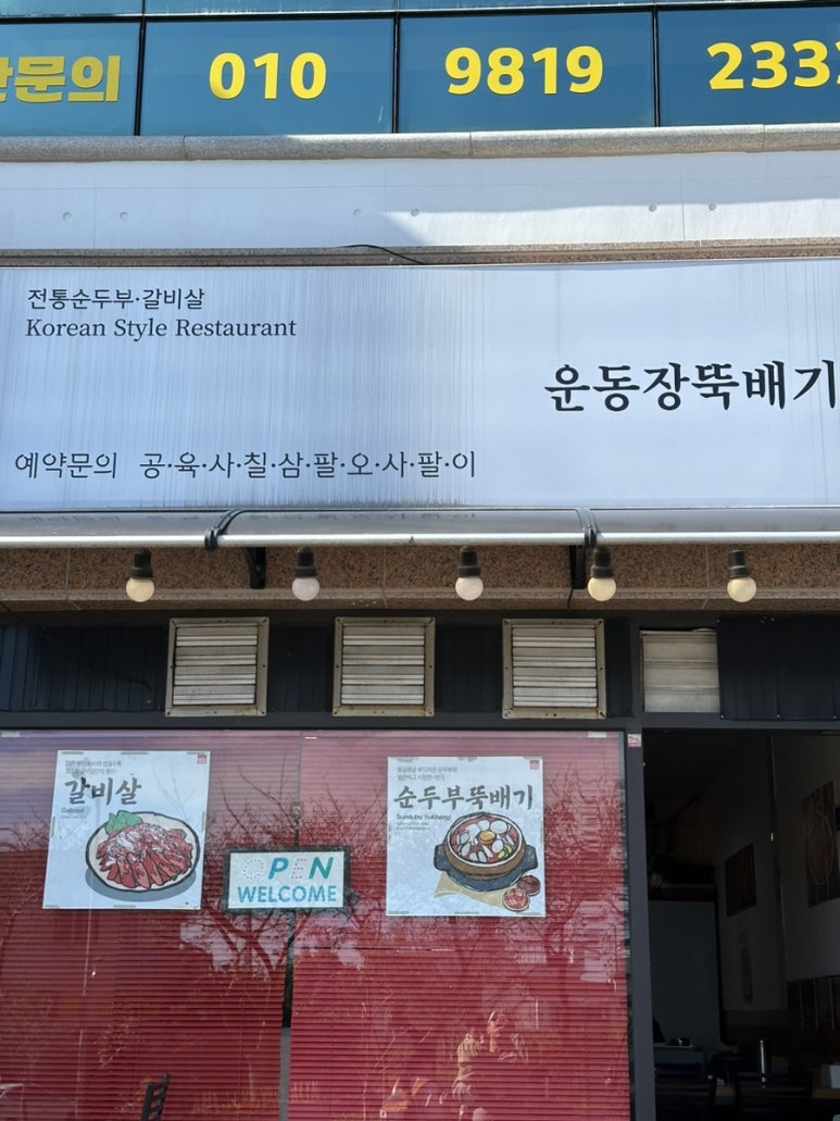 운동장뚝배기 이미지