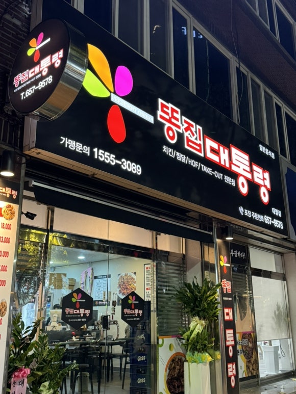 똥집대통령 대명점 이미지