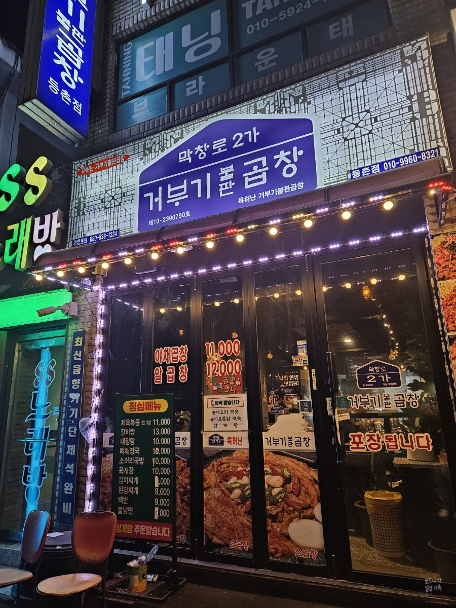 막창로2가거부기곱창 이미지