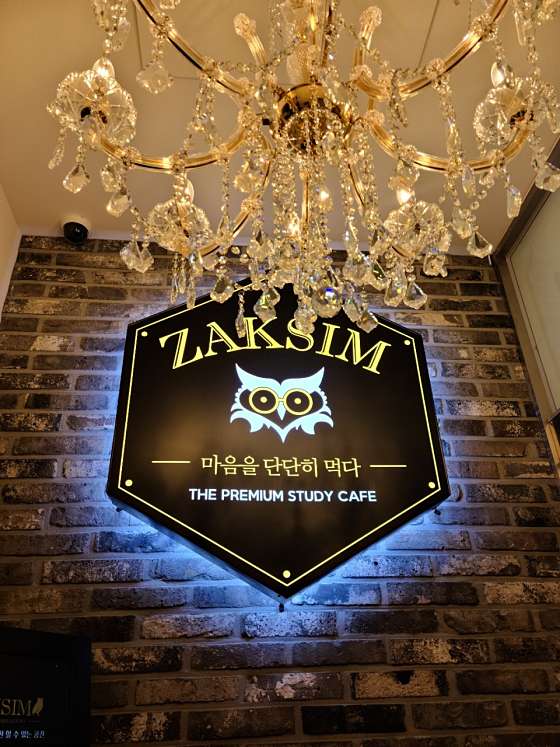 작심스터디카페충남 이미지
