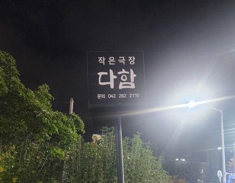복합문화공간다함 이미지