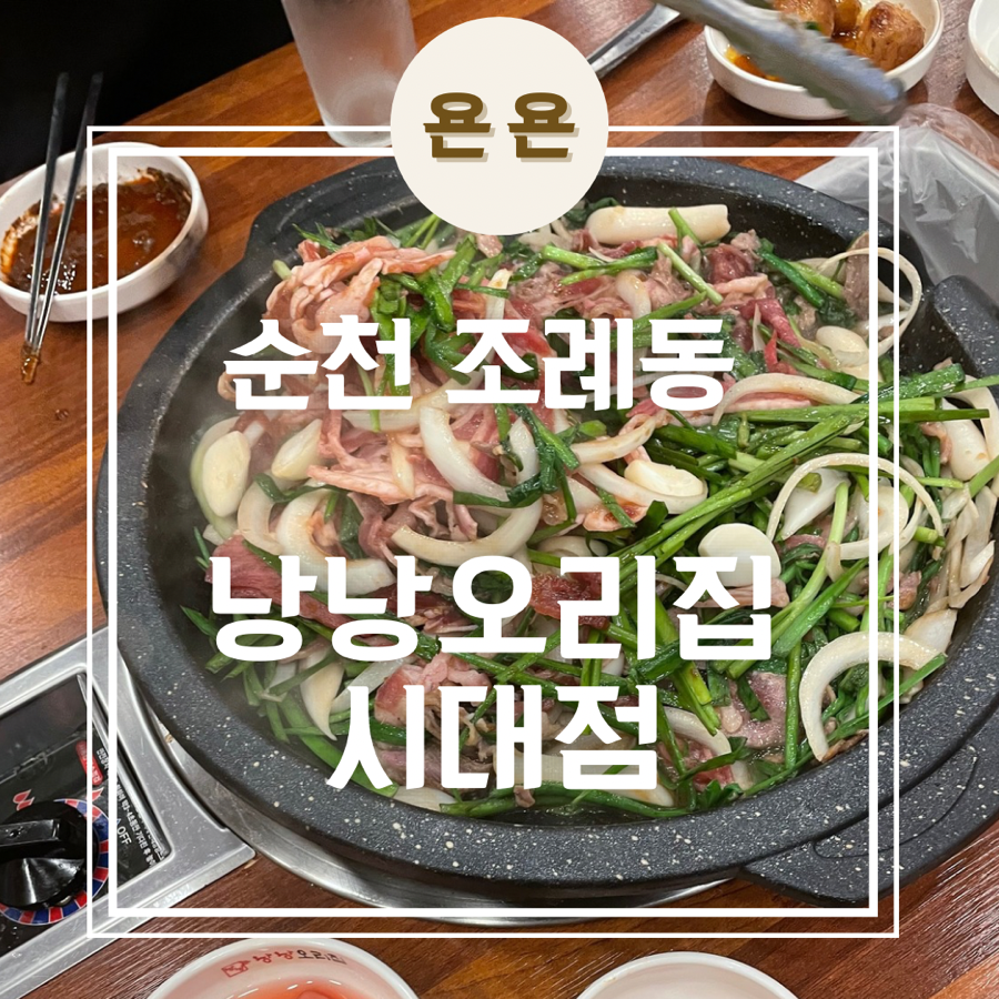 낭낭오리집 시대점 이미지