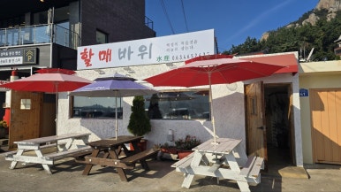 해들목펜션 이미지
