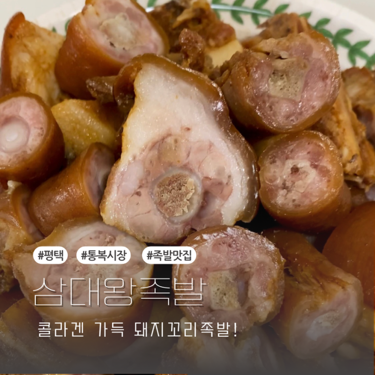 삼대왕족발 이미지